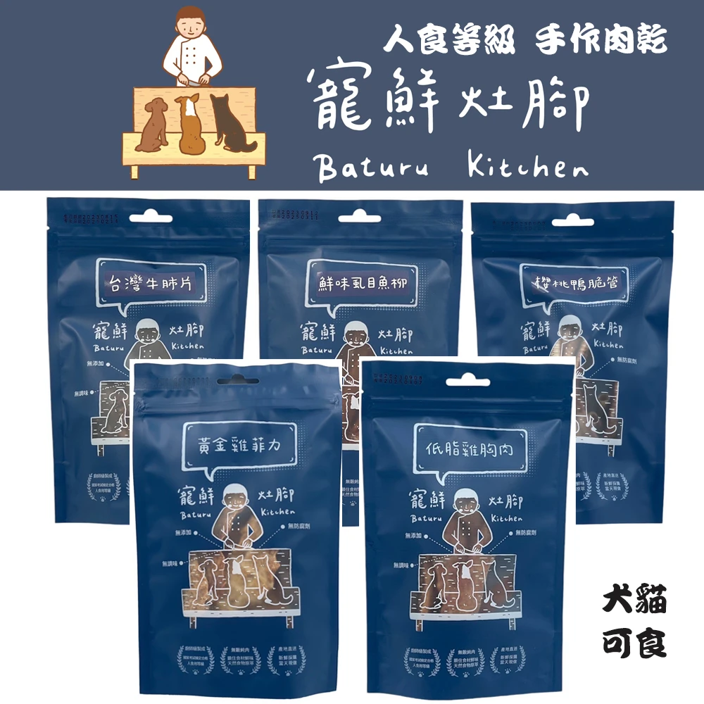 【星際萌寵】寵鮮灶腳 | 低溫烘乾肉乾 犬零食