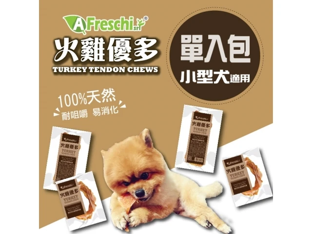 【星際萌寵】艾富鮮 | 火雞筋系列 犬零食