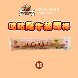 【星際萌寵】比利時 | 咕咕氂牛起司棒 犬零食