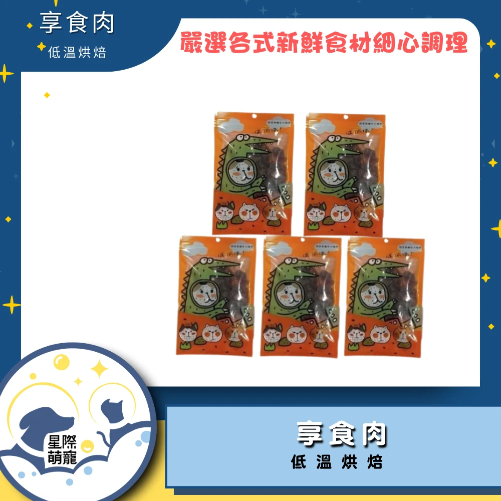 【星際萌寵】享食肉 | 肉乾系列 狗零食
