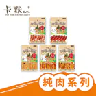 【星際萌寵】卡默 | 肉乾系列 犬零食