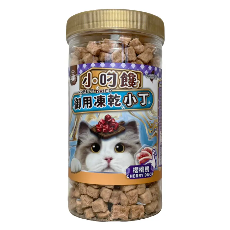 小叼饞貓用凍乾零食-櫻桃鴨小丁 150g