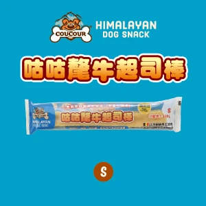 【星際萌寵】比利時 | 咕咕氂牛起司棒 犬零食
