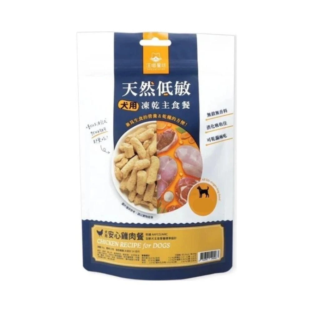 【星際萌寵】汪喵 | 凍乾主食餐(犬)安心雞80g