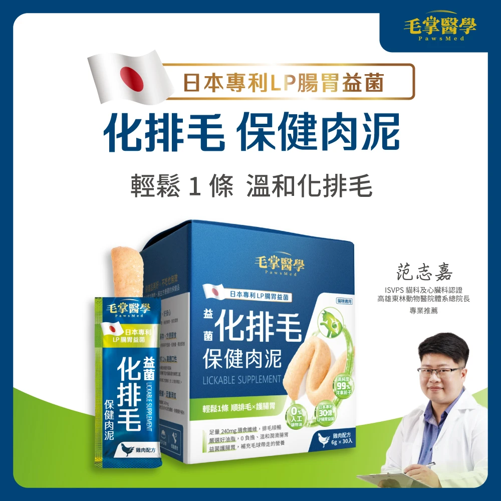 毛掌醫學益生菌排毛保健肉泥30入
