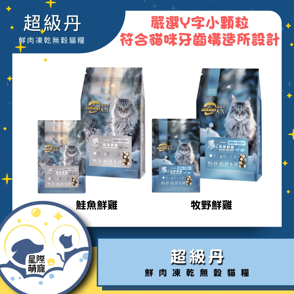 星際萌寵】超級丹 | 鮮肉凍乾無穀貓糧 貓飼料1.5kg