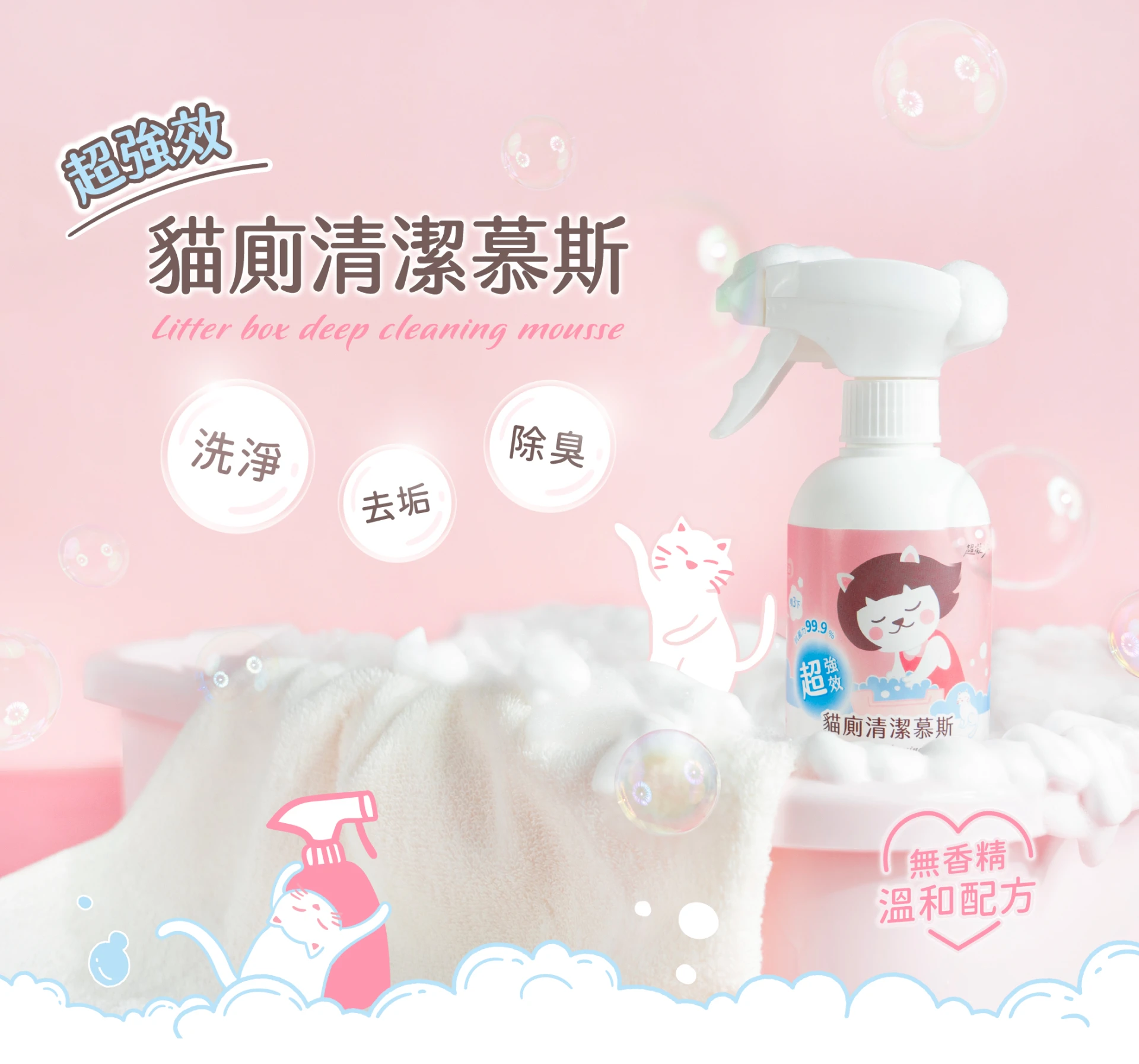 【星際萌寵】超凝小姐 | 強效貓側清潔慕斯 貓砂盆用品