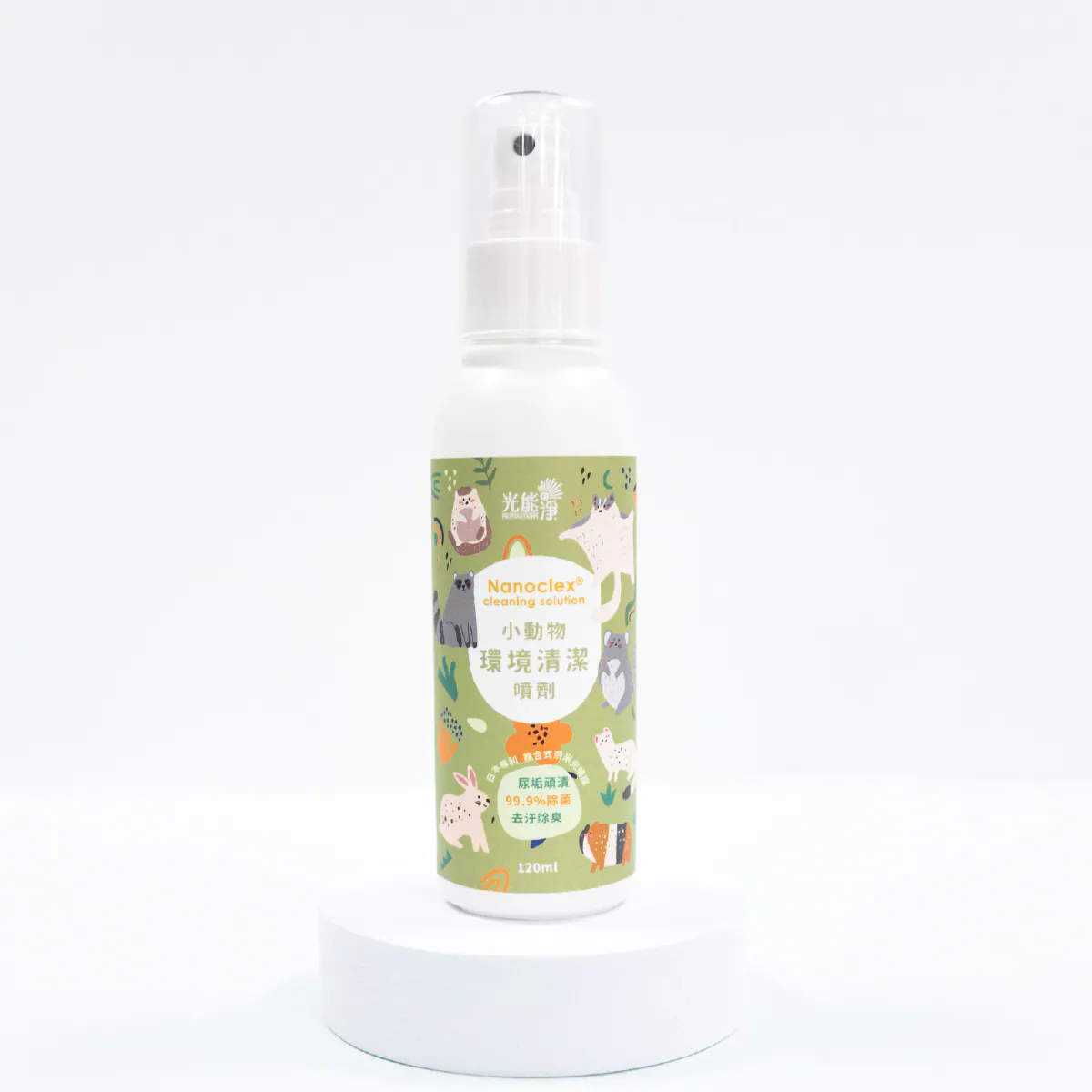 【星際萌寵】光能淨 | 小動物環境清潔噴劑120ml
