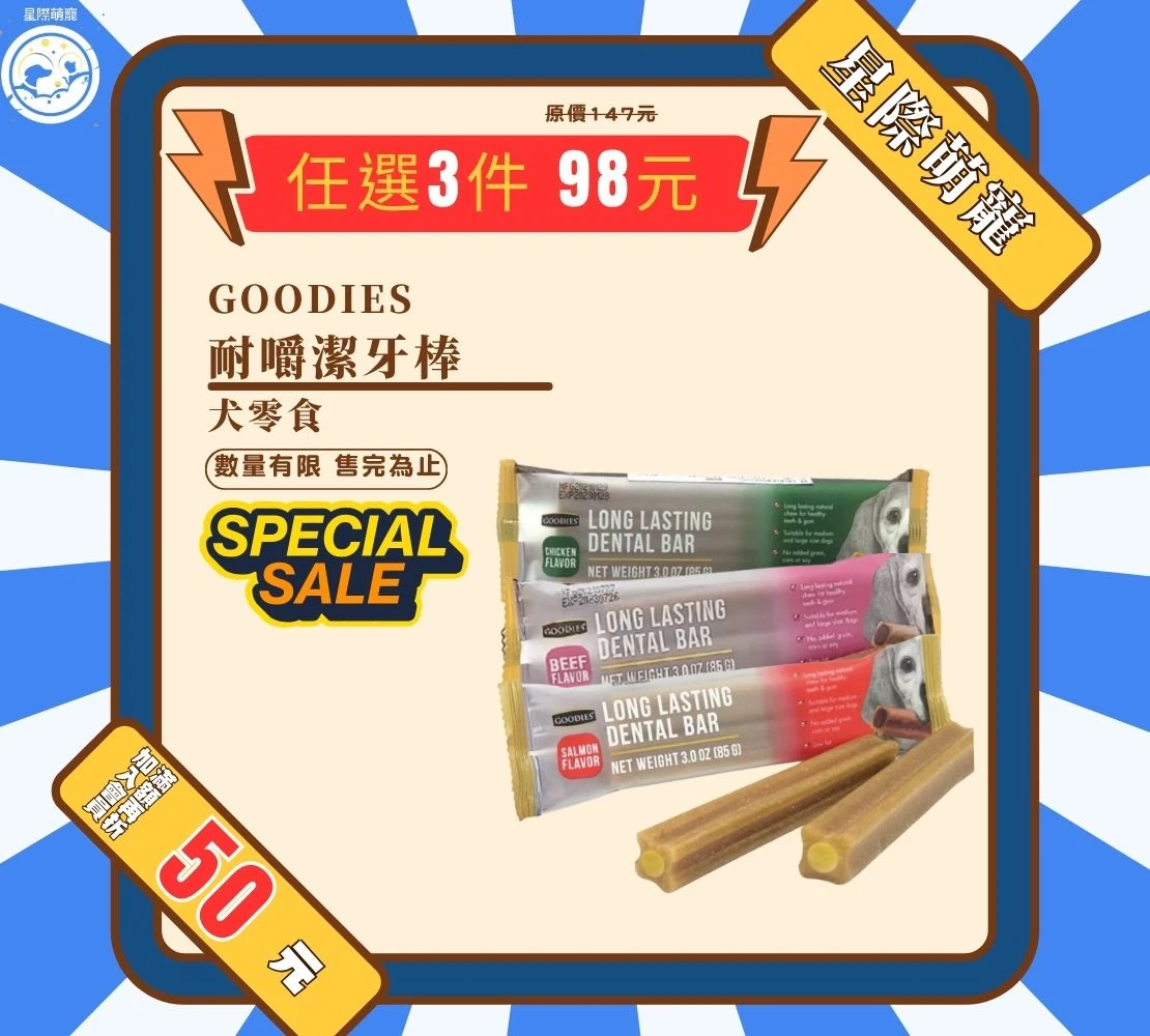 【星際萌寵】GOODIES | 耐嚼潔牙棒S 犬零食