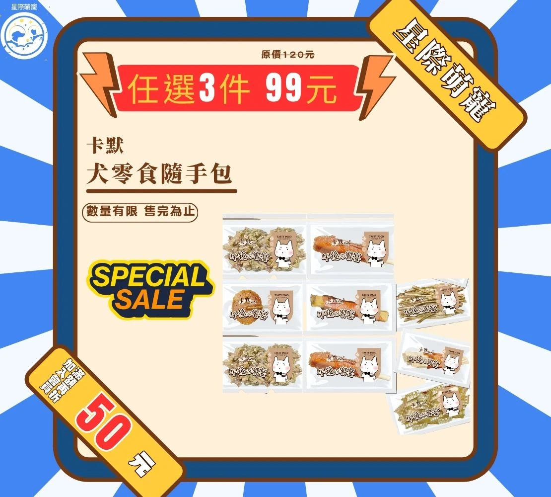 【星際萌寵】卡默隨手包狗零食系列狗零食