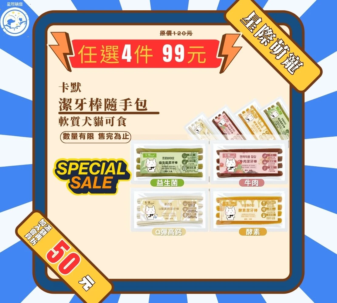 【星際萌寵】卡默 | 潔牙棒隨手包系列狗零食