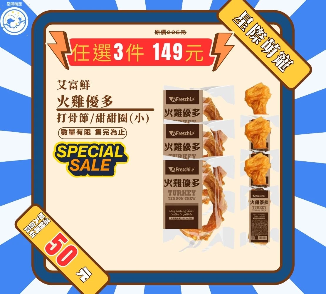 【星際萌寵】艾富鮮 | 火雞筋系列 犬零食