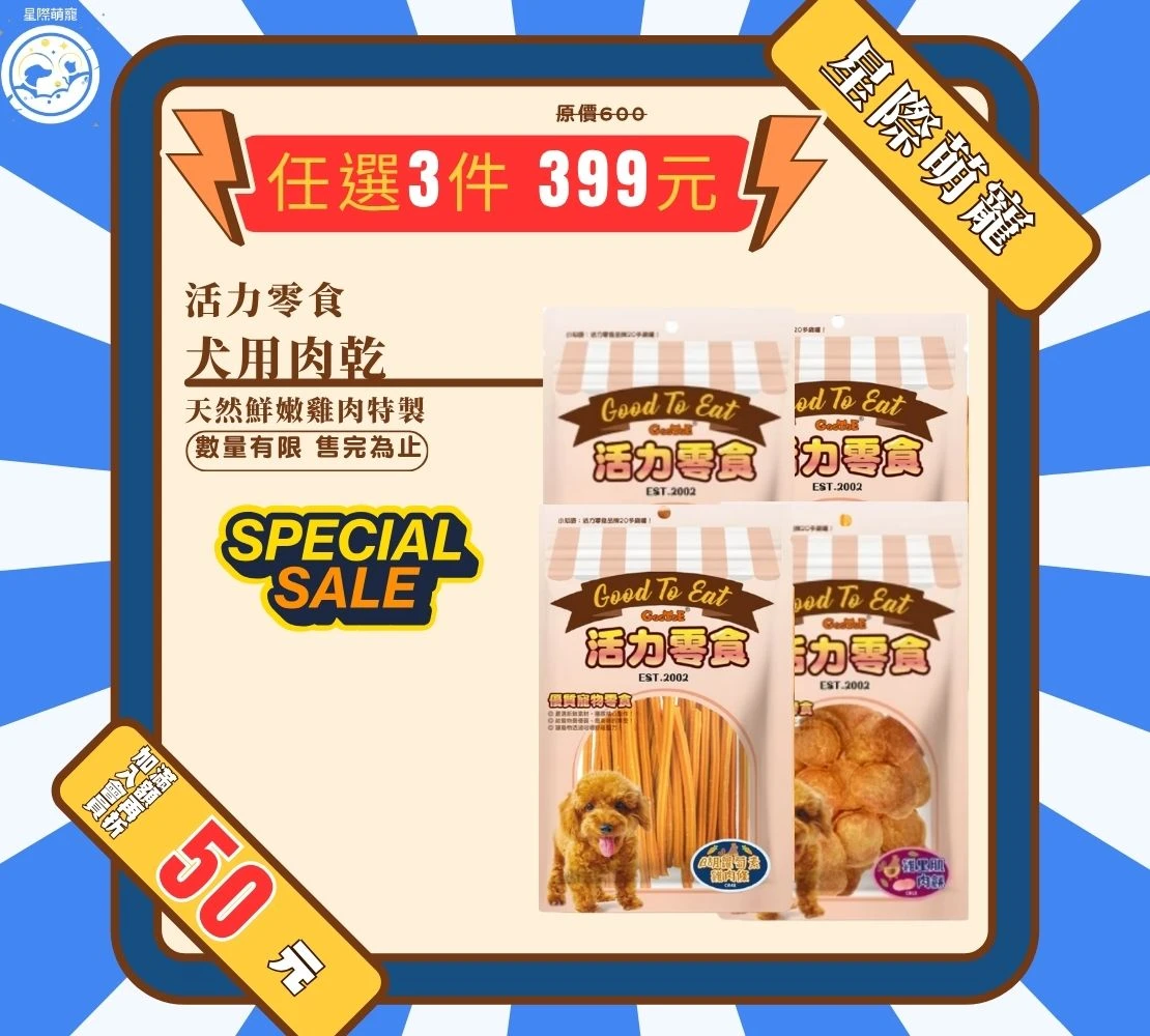 【星際萌寵】活力 | 活力零食系列 犬零食