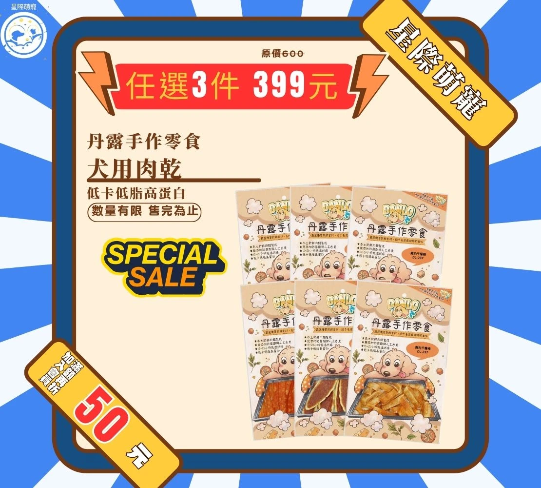 【星際萌寵】丹露 | 肉乾系列零食 犬零食