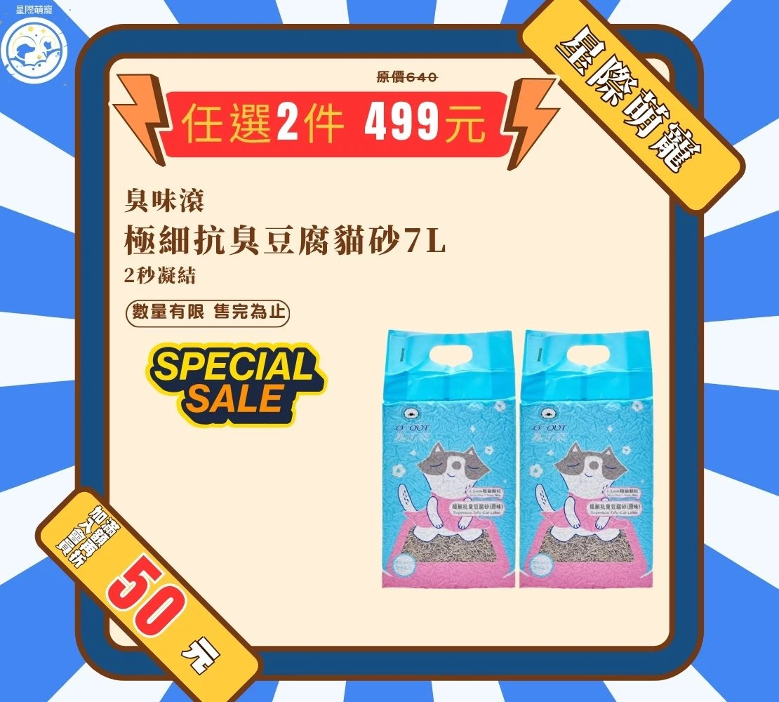 【星際萌寵】臭味滾 | 1.5mm極細抗臭豆腐貓砂7L