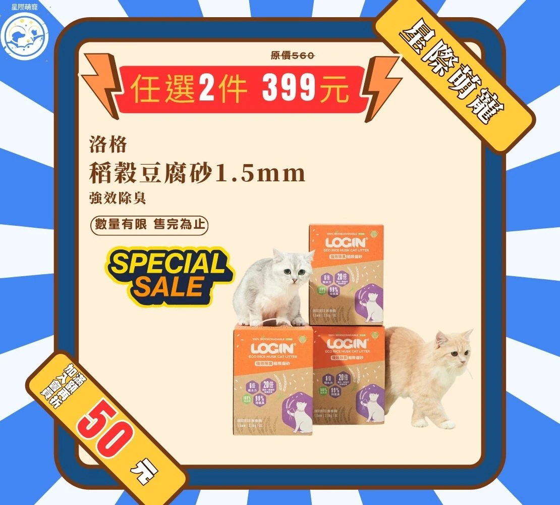【星際萌寵】洛格 | 稻殼貓砂1.5mm