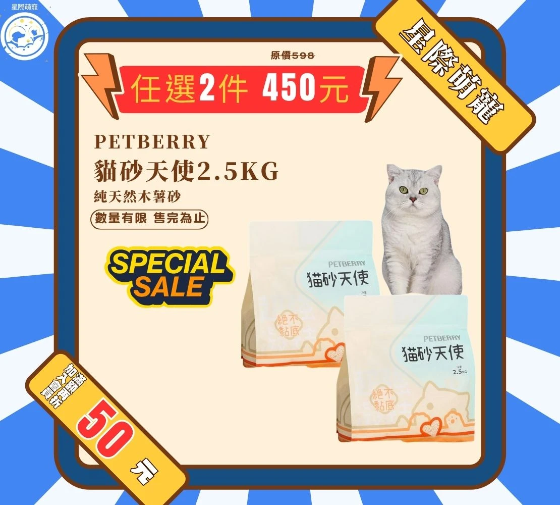 【星際萌寵】Petberry  | 貓砂天使2.5kg