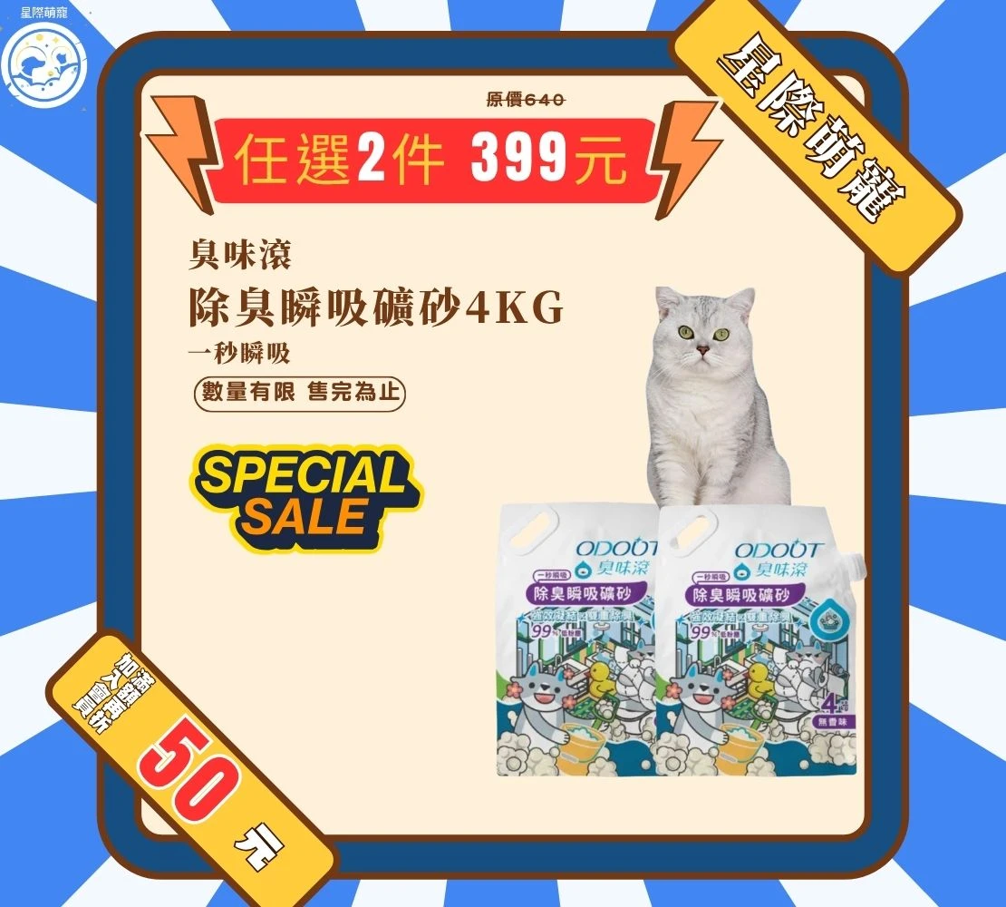 【星際萌寵】臭味滾 | 無香除臭瞬吸礦砂4kg