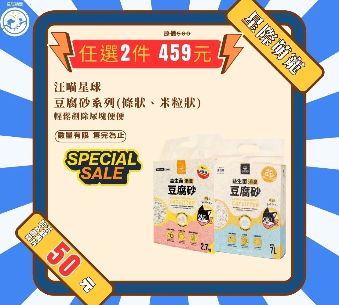 【星際萌寵】汪喵 | 益生菌消臭豆腐砂寵物用品