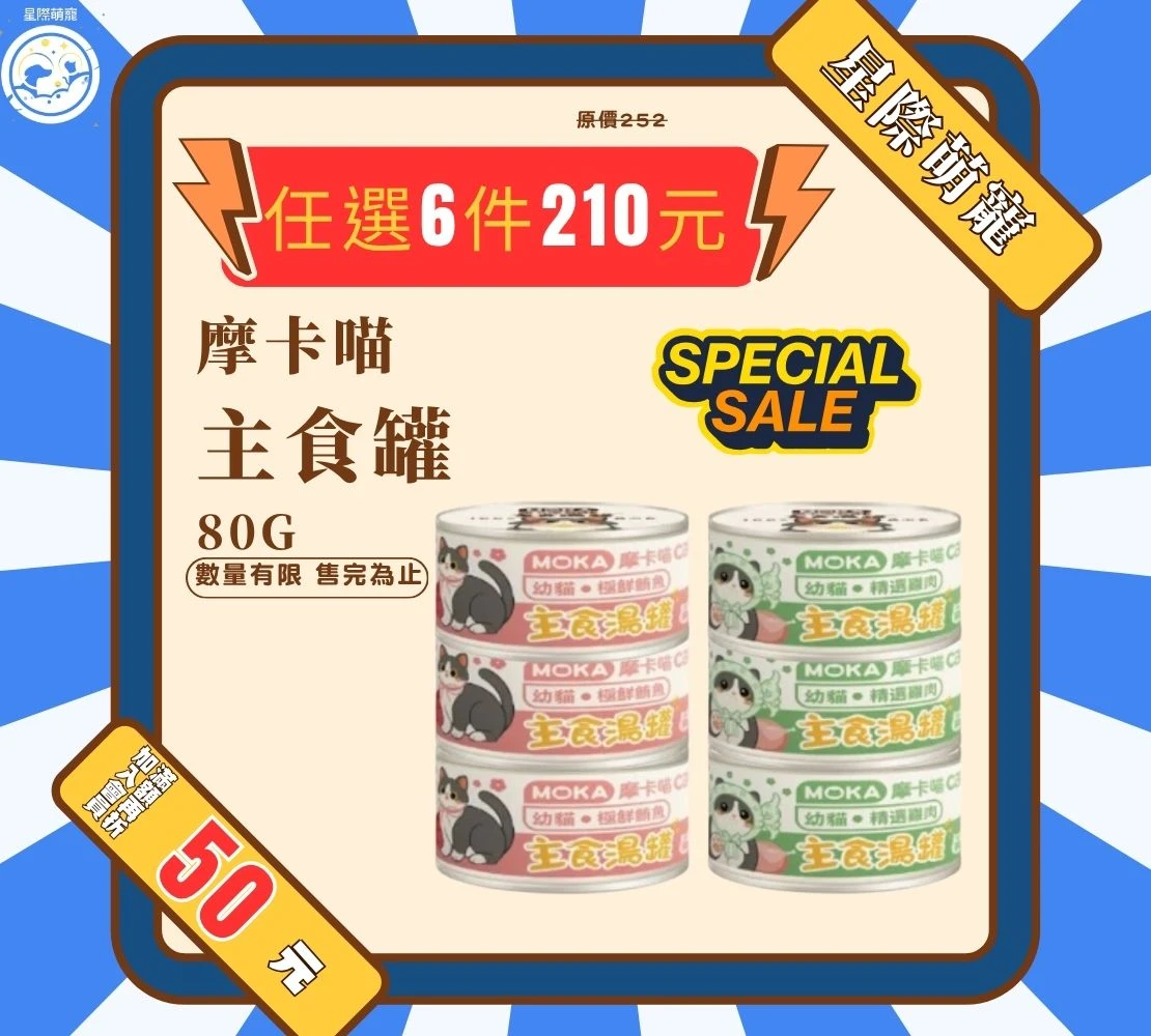 【星際萌寵】摩卡喵 | 主食罐系列80g