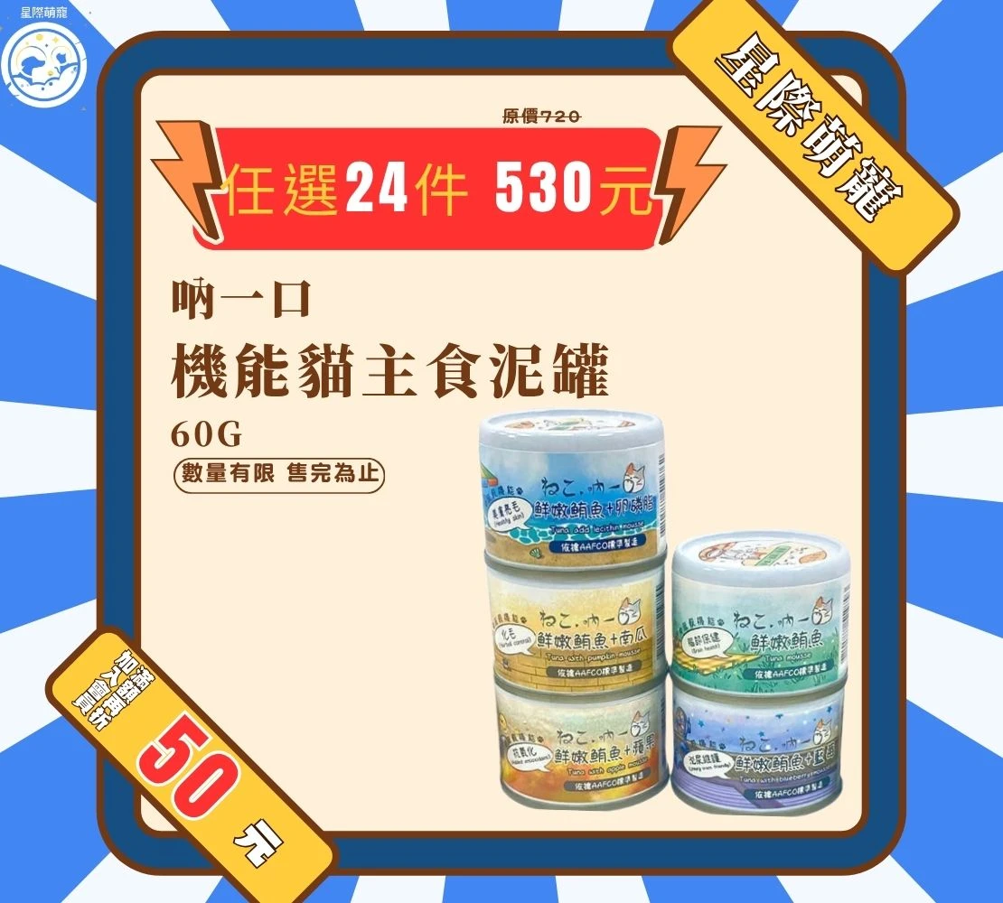 【星際萌寵】吶一口機能貓主食泥罐 60g