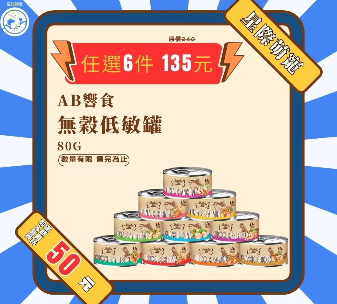【星際萌寵】AB饗食_無穀低敏罐