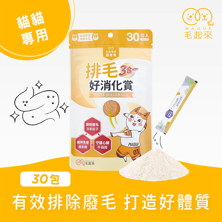 毛起來排毛好消化賞-30入