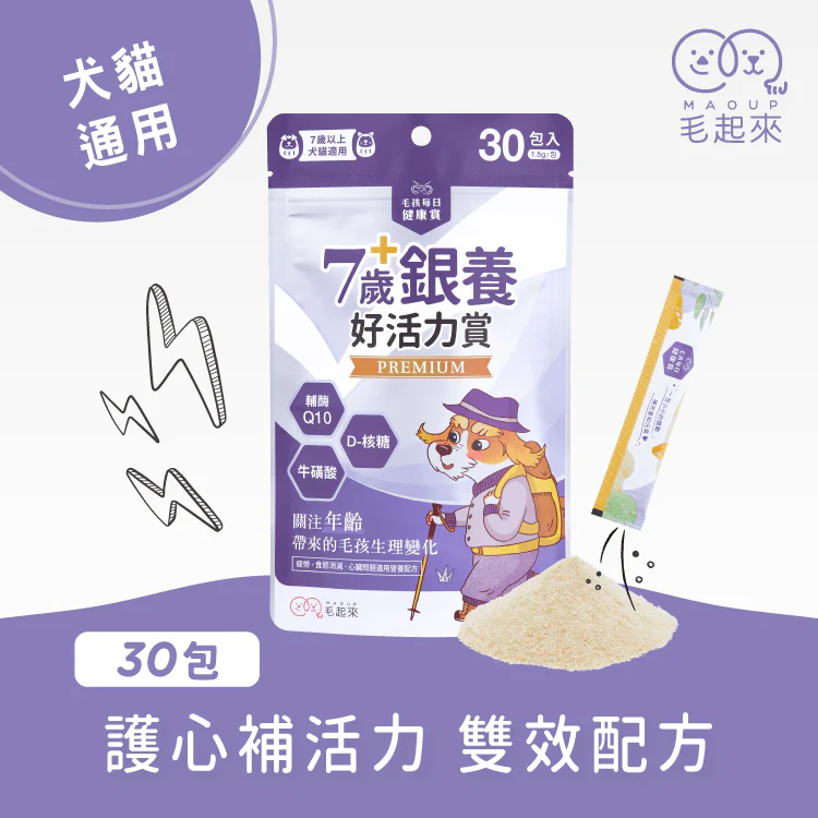 毛起來7歲+銀養好活力賞-30入