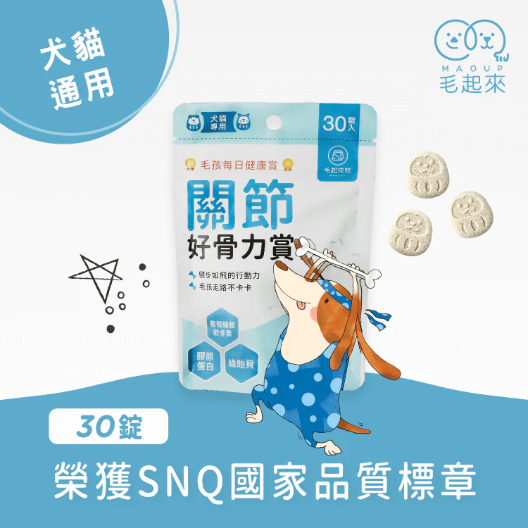 毛起來關節好骨力賞