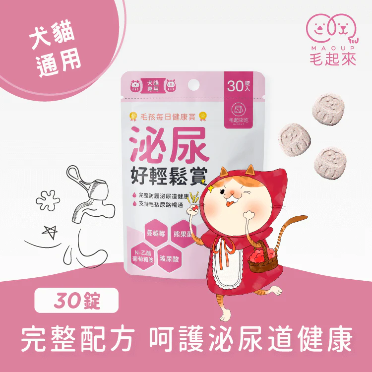 毛起來泌尿好輕鬆賞
