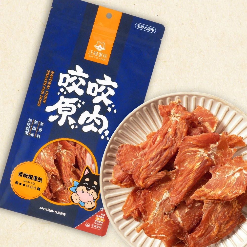 【星際萌寵】汪喵 | 咬咬原肉零食