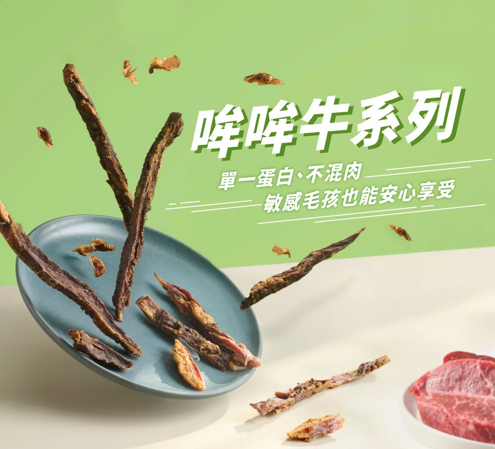 【星際萌寵】寶貝餌子 | 哞哞牛系列犬零食