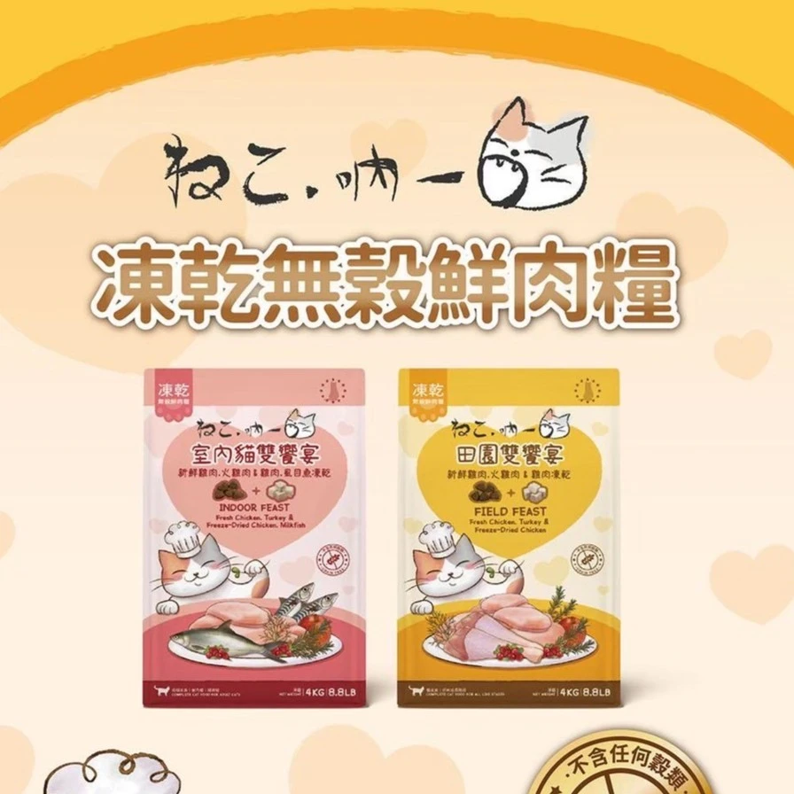 【星際萌寵】吶一口 | 凍乾無榖鮮肉糧1.8KG