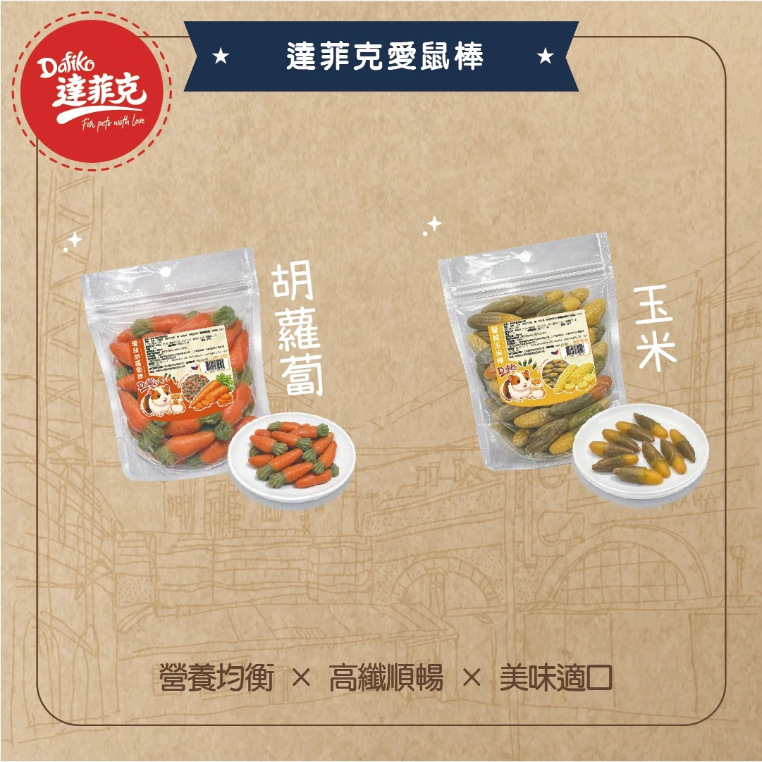 【星際萌寵】達菲克 愛鼠棒(玉米棒、胡蘿蔔棒)| 小寵零食75g