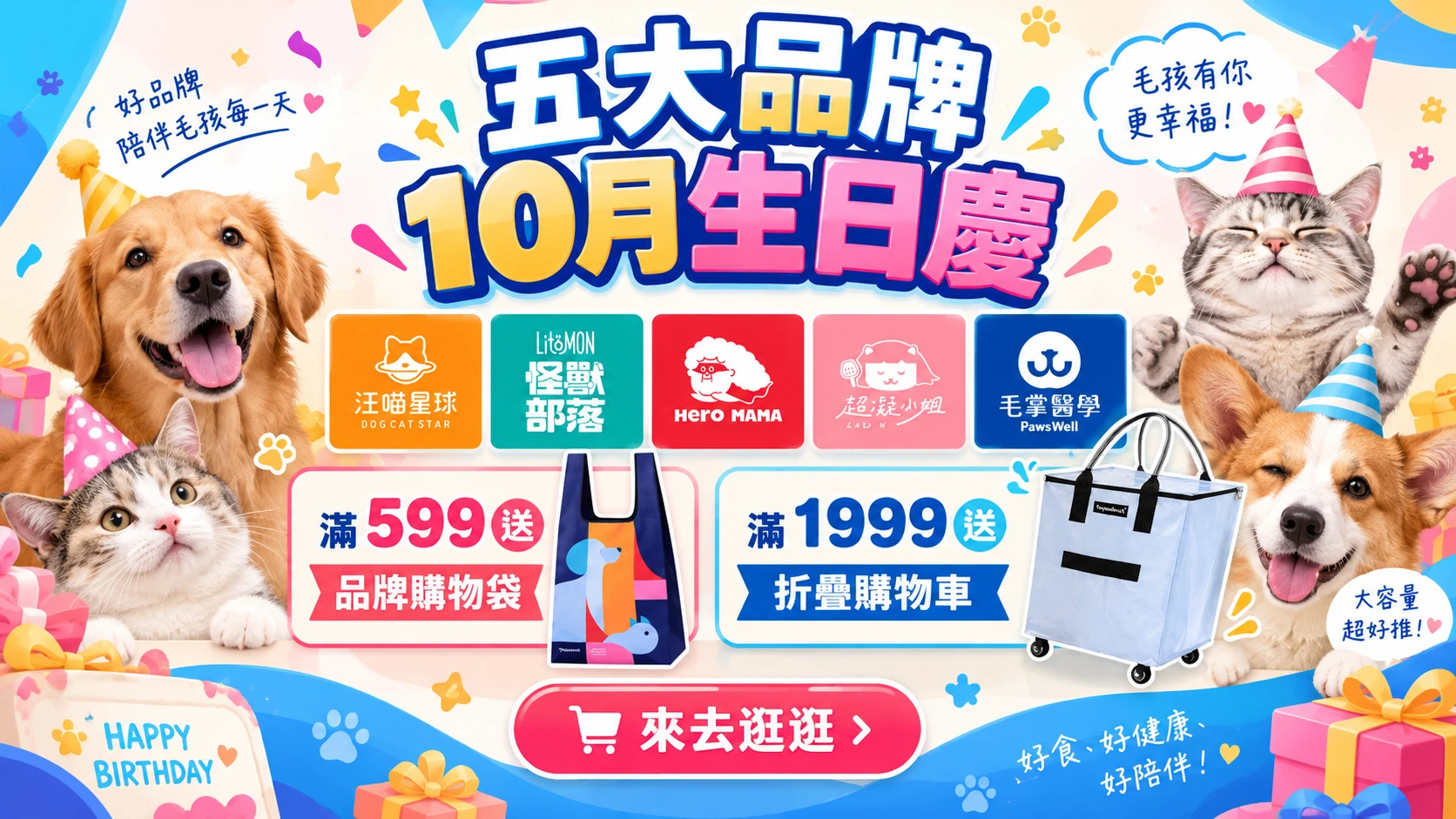 品牌月滿599送購物袋