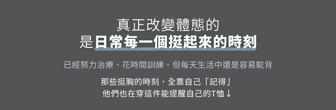 拉拉衫-真正改變體態的，是日常每一個挺起來的時刻。已經努力治療、花時間訓練，但每天生活中還是容易駝背。那些挺胸的時刻，全靠自己「記得」，物理治療師們也在穿這件能提醒自己的T恤｜KXL Taiwan