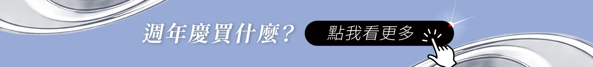 KXL愷路9週年慶狂歡回饋-週年慶買什麼?點我看更多。