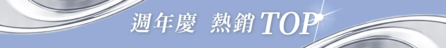  KXL愷路9週年慶狂歡回饋-週年慶熱銷TOP清單。