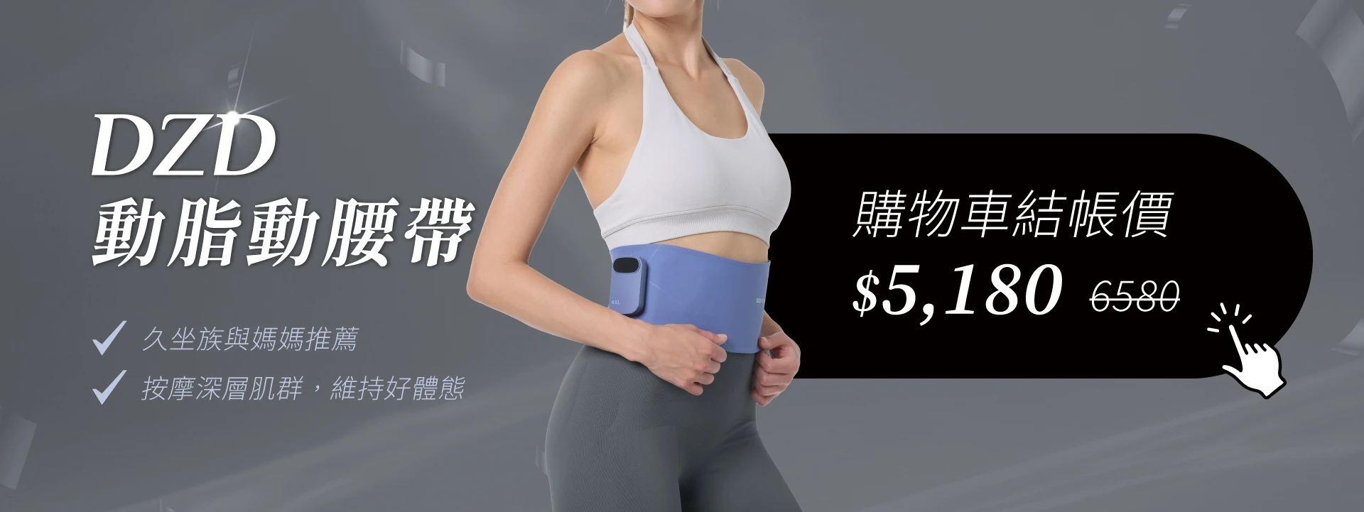 KXL愷路9週年慶狂歡回饋-動脂動腰帶:久坐族與媽媽推薦、按摩深層肌群，維持好體態。購物車結帳價$5180(原價$6580)。