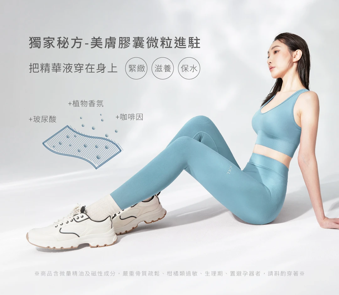 專業版閃電褲EX-添加獨家秘方美膚膠囊微粒，包含玻尿酸、植物香氛、咖啡因，把精華液穿在身上，隨時緊緻、滋養、保水。商品添加微量精油與磁性，嚴重骨質疏鬆、柑橘類過敏、生理期、置避孕器者，請斟酌穿著｜KXL Taiwan 愷路