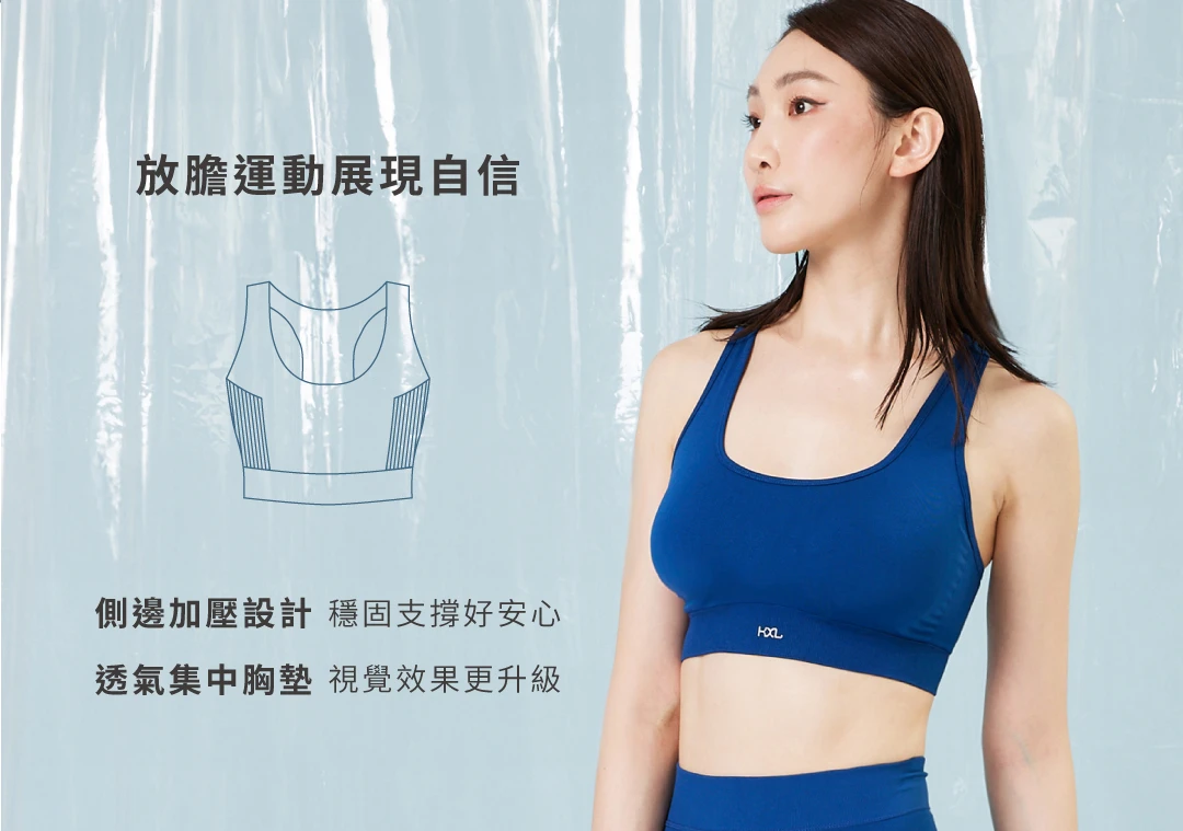 穿這件挖背運動內衣-放膽運動展現自信，側邊加壓設計 穩固支撐好安心、透氣集中胸墊 視覺效果更升級｜KXL Taiwan 愷路
