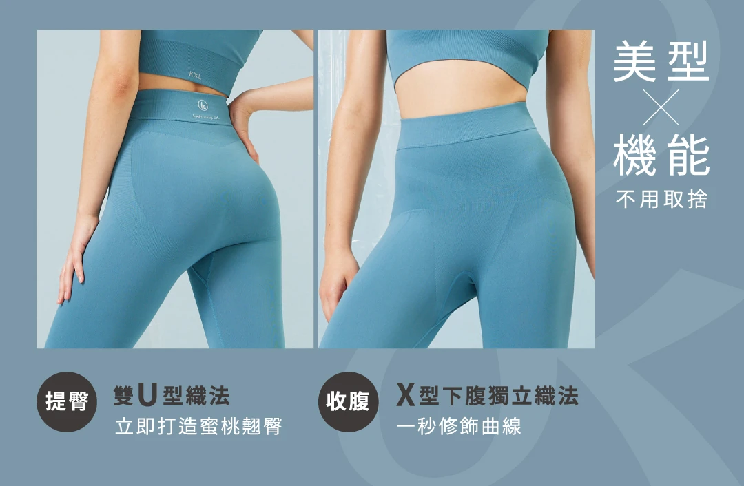 交叉美型運動套裝-雙U型織法打造蜜桃翹臀，X型下腹獨立織法 一秒修飾曲線，讓你美型與機能不必做取捨｜KXL Taiwan 愷路