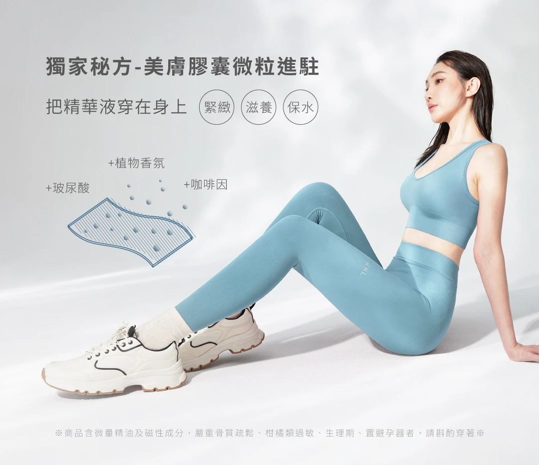 交叉美型運動套裝-添加獨家秘方美膚膠囊微粒，包含玻尿酸、植物香氛、咖啡因，把精華液穿在身上，隨時緊緻、滋養、保水。商品添加微量精油與磁性，嚴重骨質疏鬆、柑橘類過敏、生理期、置避孕器者，請斟酌穿著｜KXL Taiwan 愷路