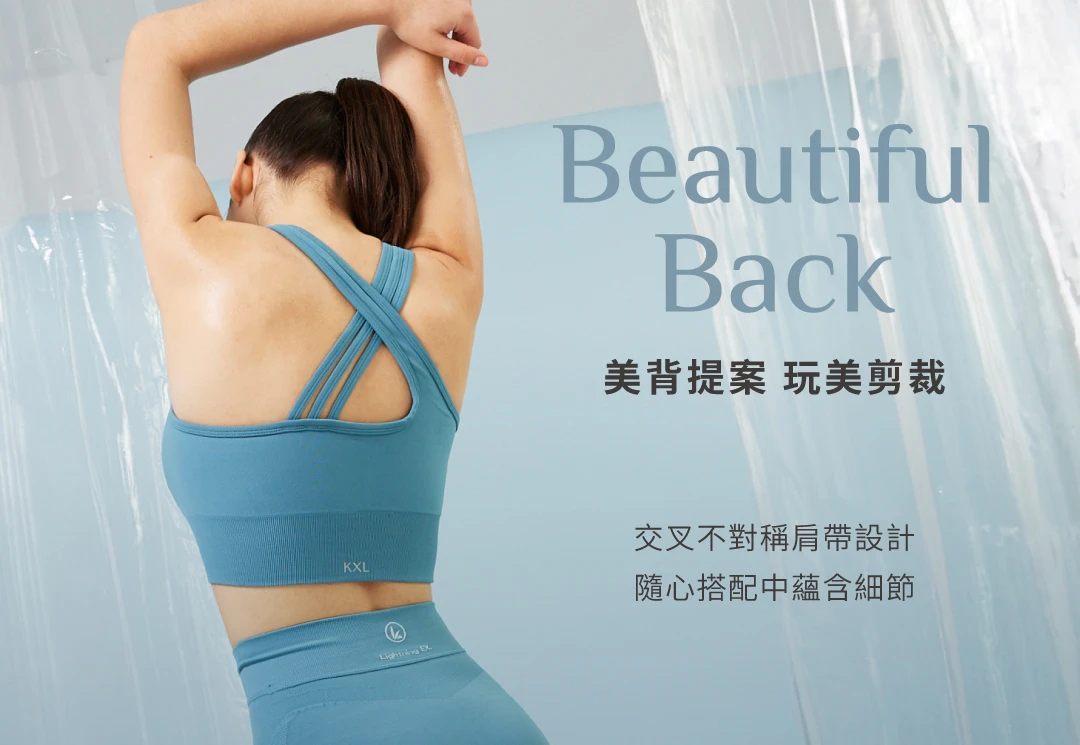 交叉美背運動內衣-美背提案玩美剪裁，交叉不對稱肩帶設計，隨心搭配中蘊含細節｜KXL Taiwan 愷路