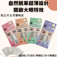 悠貝莉超薄隱形雙眼皮貼 四種