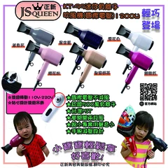 JS QUEEN KT-99迷你負離子攜帶型吹風機(旋鈕轉換國際電壓)附吊飾