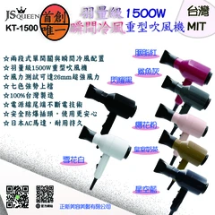 JS QUEEN KT-1500迷你攜帶型重型1500W吹風機(瞬間冷風按鈕)附吊飾