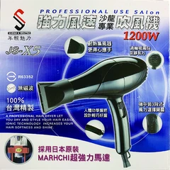 JS年輕魅力JS-X5專業吹風機1200W