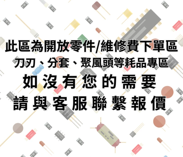 零件/維修費 臨時下單區（請勿自行下單，有需要請聯繫官方Line)