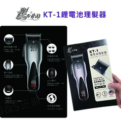 髮之奇緣KT-1鋰電池理髮器/電剪